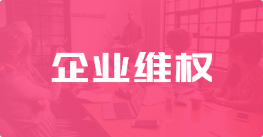 北京在明律师事务所:企业维权